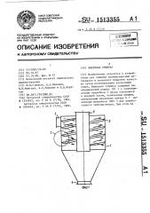 Вихревая сушилка (патент 1513355)