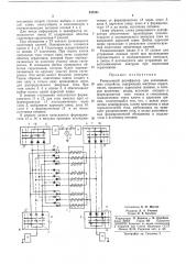 Реверсивный дешифратор (патент 247351)