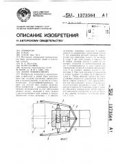 Захват манипулятора (патент 1373564)