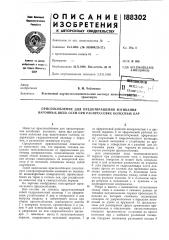 Приспособление для предотвращения изгибания вагонных шеек осей при распрессовке колесных пар (патент 188302)