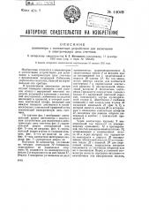 Анемометр с контактным устройством для включения в электрическую цепь счетчика (патент 44049)