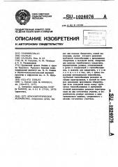 Криохирургическое устройство (патент 1024076)