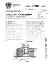 Резинометаллический виброизолятор (патент 1377476)