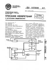 Устройство для контроля качества канала связи (патент 1573542)