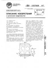 Способ проведения тепломассообменных процессов в системах газ-жидкость и устройство для его осуществления (патент 1357029)