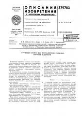 Всесоюзна?? патейтйо яхншшсйаги. в. лебедев, в. с. левин, с. л. львов и м. е. бородянская (патент 379783)