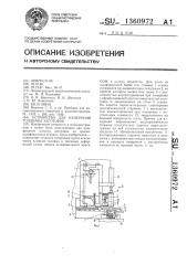 Устройство для измерения толщины заготовок (патент 1360972)