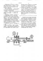 Устройство для сварки внутренних кольцевых швов цилиндрических изделий (патент 1395445)