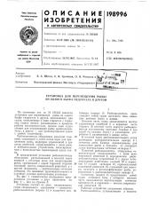 Установка для перемещения рыбы из одного бьефа гидроузла в другой (патент 198996)
