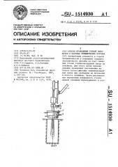 Способ проведения горной выработки в мерзлых трещиноватых породах (патент 1514930)
