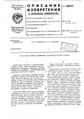 Электронная клавишная вычислительная машина (патент 496563)