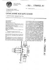 Устройство для запечатывания мешков из полимерного материала (патент 1706922)