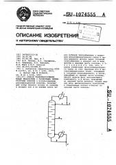 Способ тепломассообмена между жидкостями с различными температурами кипения (патент 1074555)