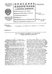 Устройство для оценки достоверности приема цифровой информации (патент 562930)