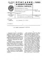 Ячейка однородной структуры (патент 742925)