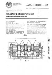 Устройство для дозирования порошкообразных материалов (патент 1400950)