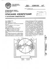 Планетарный вибровозбудитель (патент 1594101)