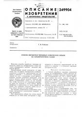 Способ обработки торцовых конических зубьев на зубофрезерном станке (патент 249904)