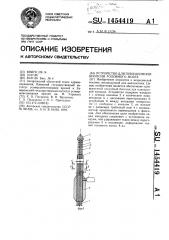 Устройство для пункционной биопсии головного мозга (патент 1454419)