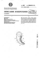 Нож куттерной головки (патент 2004332)