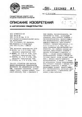 Устройство для контроля физико-механических характеристик материалов при динамическом нагружении (патент 1312442)
