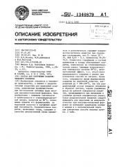 Состав для получения разделительного покрытия (патент 1340879)