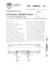 Перекрывающее устройство (патент 1406413)