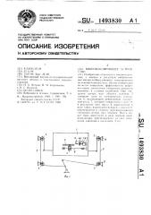 Виброизолирующее устройство (патент 1493830)