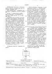 Устройство для экспресс-контроля тепловых труб (патент 1553818)