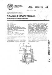 Устройство для зажима обрабатываемых деталей (патент 1430225)