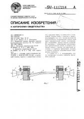 Станок для точения деталей с изогнутой осью (патент 1117214)