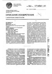 Сверхширокоугольный реверсивный телефотообъектив (патент 1714561)