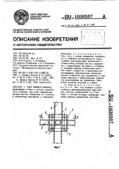 Узел рамного каркаса (патент 1030507)