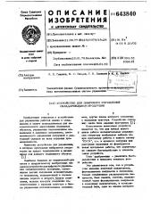 Устройство для цифрового управления складированием продукции (патент 643840)