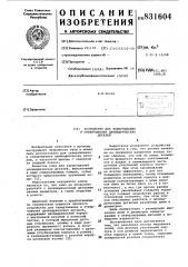 Устройство для завертывания и отверты-вания цилиндрических деталей (патент 831604)