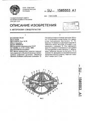 Объемная машина (патент 1585553)