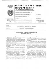 Подвеска для химикогальванической обработки деталей (патент 261857)