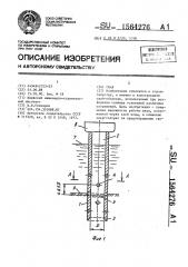 Свая (патент 1564276)