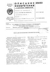 Масса для изготовления заполнителя бетон^ (патент 306103)