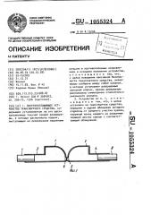 Энергопоглощающее устройство транспортного средства (патент 1055324)