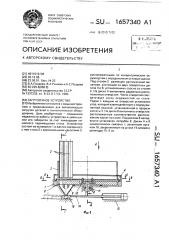 Загрузочное устройство (патент 1657340)