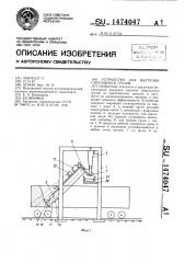 Устройство для выгрузки смерзшихся грузов (патент 1474047)