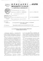 Устройство относительной обработки уровня видеосигнала (патент 476705)