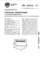Устройство для удаления пыли при транспортировке сыпучих материалов (патент 1416713)