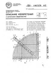 Прибор для масштабных измерений (патент 1467379)
