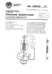 Устройство для определения физико-механических свойств стеклянных образцов при различных температурах (патент 1456783)