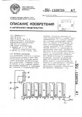 Делитель напряжения (патент 1320758)