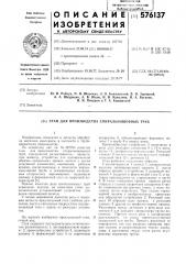 Стан для производства спиральношовных труб (патент 576137)