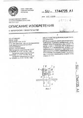 Устройство для фиксации рычага тумблера (патент 1744725)