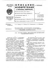 Механизм привода двухсекционного дугообразного чаесборочного аппарата (патент 565646)